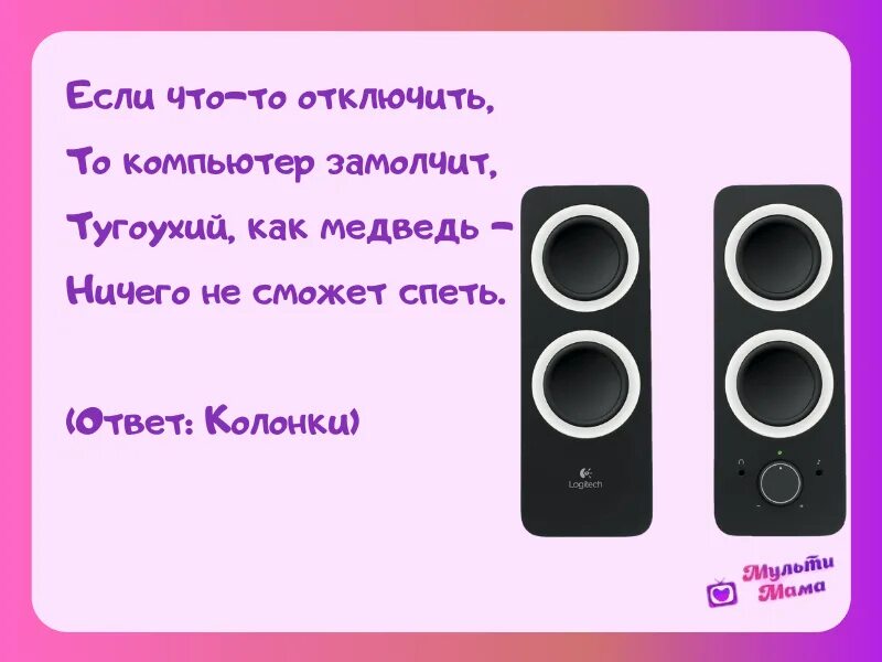 Загадка про колонку. Загадка про музыкальную колонку. Музыкальная колонка. Колонки компьютера загадки. Ответ на муз