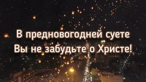В предновогодней суете не забудьте о христе
