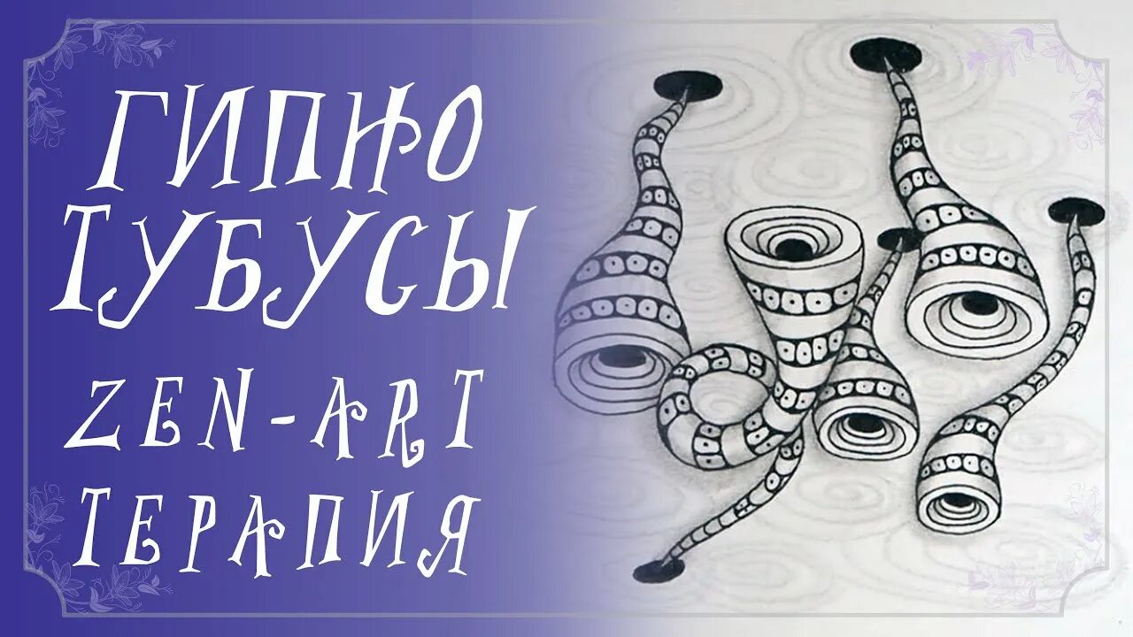 Дзен рисунки для начинающих. Арт релакс рисование. Зен Вселенная медитативное рисование дзен. Zen Art терапия. Зен класс