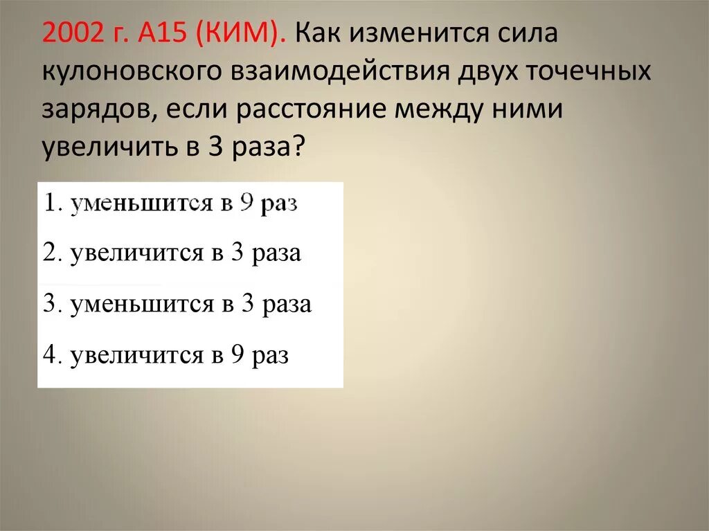 Как изменяется сила кулоновского взаимодействия двух. Как изменится сила. кулоновская сила взаимодействия двух зарядов. сила кулоновского взаимодействия двух точечных. как изменится сила взаимодействия.