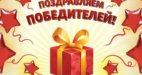 Победила в розыгрыше