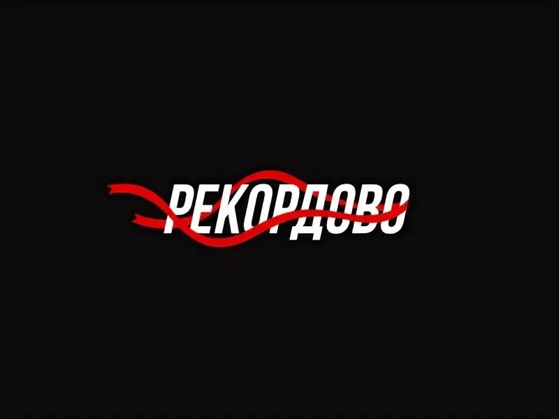 Книга рекордов гиннесса презентация. Рекордово. 3500 зубочисток в бороде. Рекордово. Ооо турсервис чебоксары логотип.