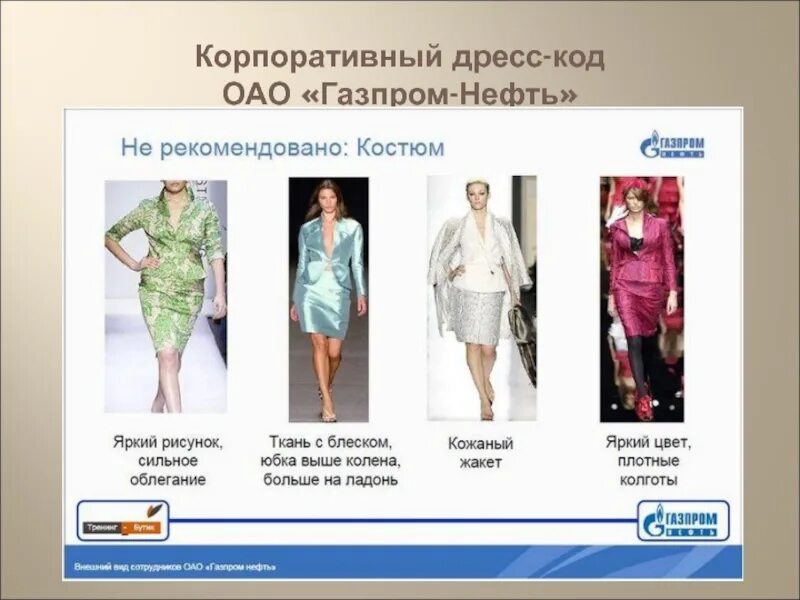 Корпоративный стиль одежды. Корпоративный стиль одежды. Дресс код сотрудников газпрома. Дресс-код газпрома с картинками для женщин. Требования к внешнему виду сотрудников.