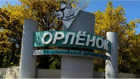 Лагерь орленок барнаул