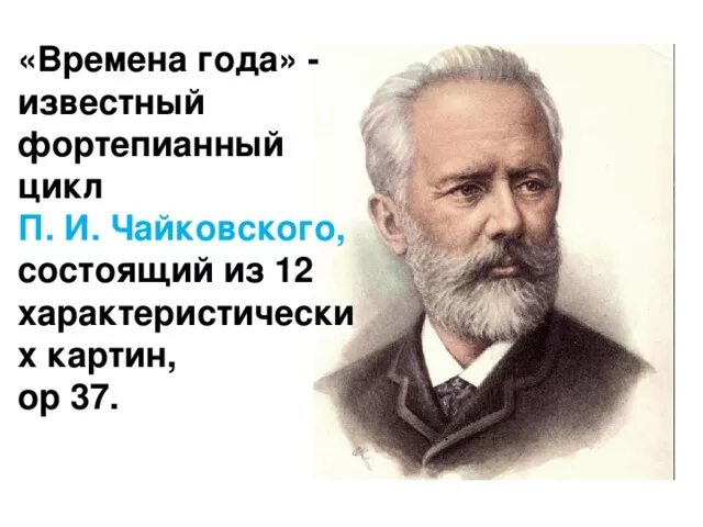 Времена года" п.и. Чайковского пьеса цикла. Фортепианные циклы Чайковского. Фортепианный цикл времена года п. и. Чайковский. Пьеса из фортепианного цикла п. Чайковского «времена года».