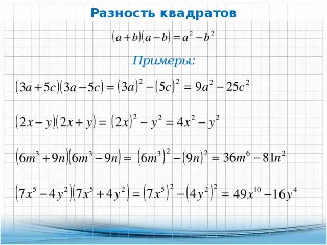 Формула разности квадратов примеры. Квадрат суммы и квадрат разности двух выражений 7 класс формулы. Формула разности квадратов 7 класс формула. Формула разности квадратов 7 класс Алгебра.