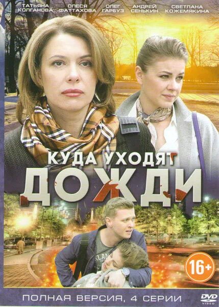 Куда уходят дожди содержание