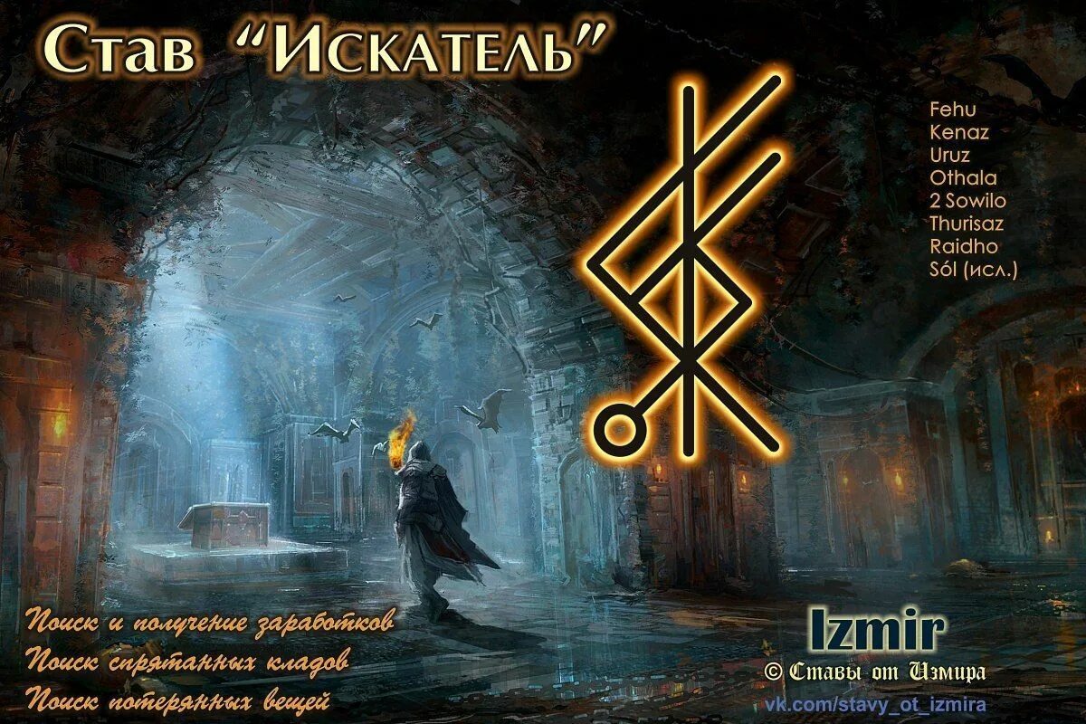 Дверь руны. Руны искатель измир. став искатель. руны искателя. рунические ставы от измира.