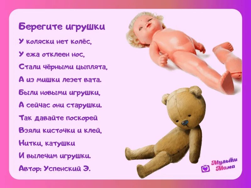 Стихотворение шалаевой берегите игрушки. Стихотворение берегите игрушки. стихи про игрушки. стишки про игрушки. короткие стихи про игрушки.
