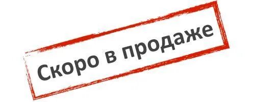 Скоро в продаже. Скоро в продаже картинки. Надпись скоро новинки. Скоро в продаже надпись.