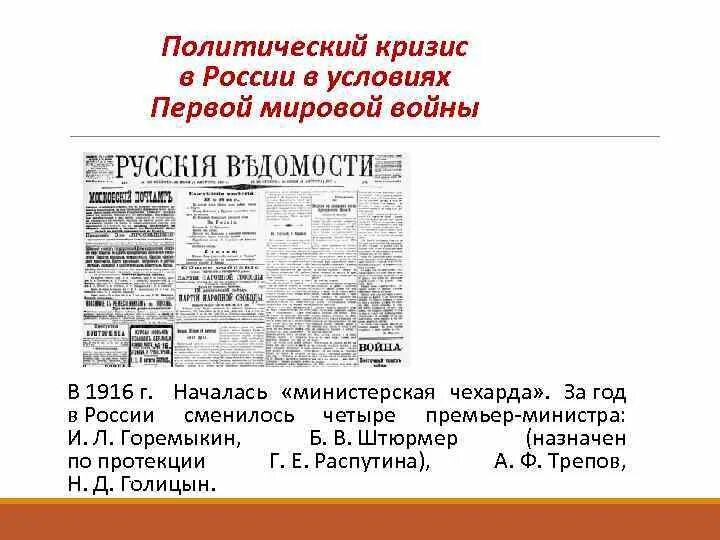 Министерская чехарда в 1916. Кризисы 1914 в России. Экономический кризис в годы первой мировой войны в России. Политический кризис в России в годы первой мировой войны. Политический кризис в первой мировой войне.