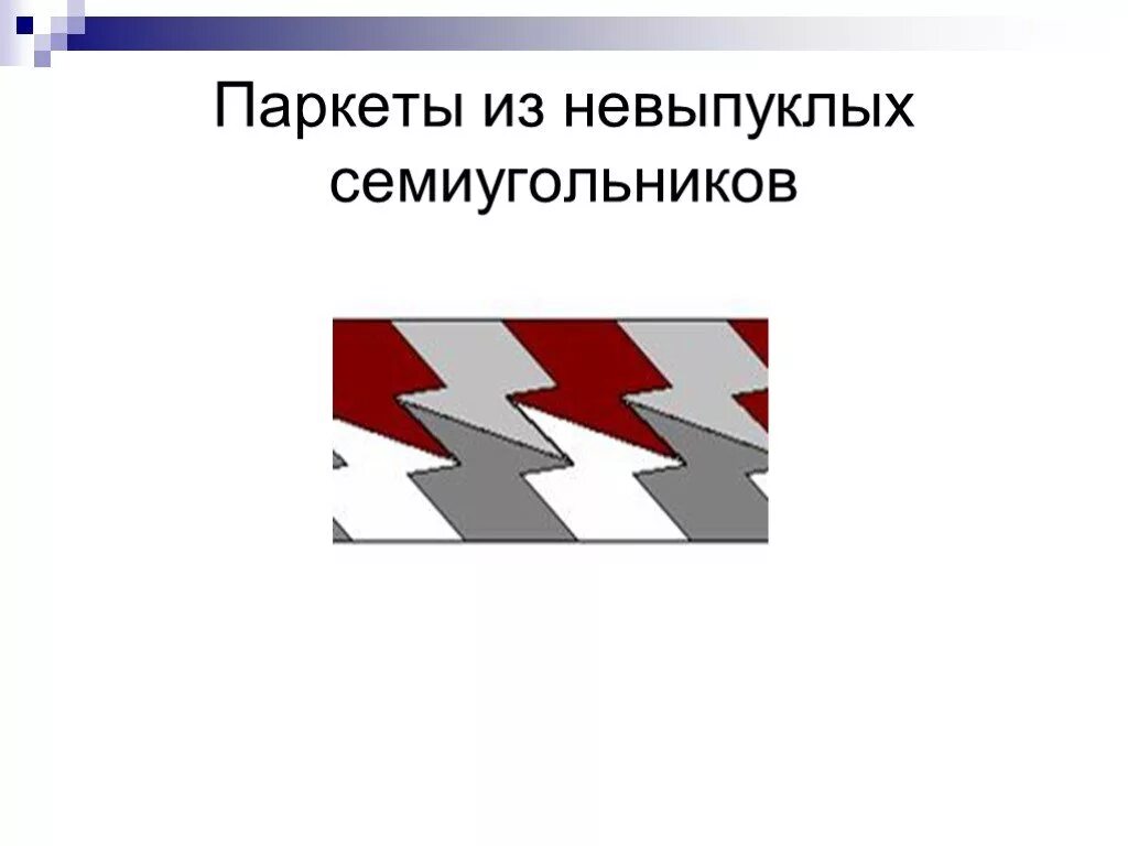 Придумайте паркет. Изобразите паркет составленный из четырехугольников равных данному. Придумайте паркет. Составление паркета из шестиугольников. Математические мозаики паркеты.