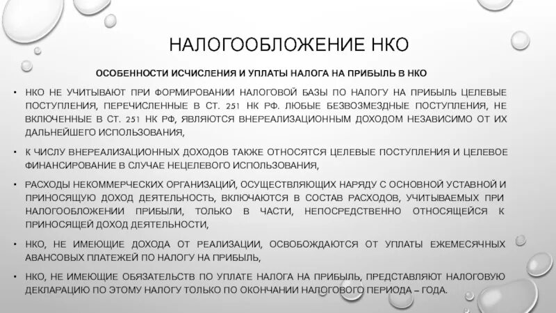 Налогообложение некоммерческих организаций. Особенности налогообложения НКО. Налог на прибыль некоммерческих организаций. Особенности исчисления налога на прибыль. Обязательства некоммерческой организации