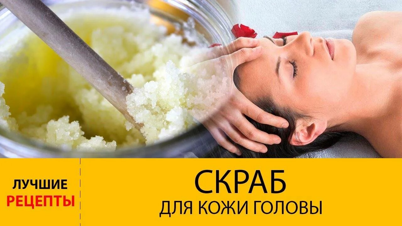 Глубокая очистка головы. Пилинг для кожи головы. Скрабирование кожи головы. Пилинг для кожи головы в домашних. Пилинг головы в домашних.