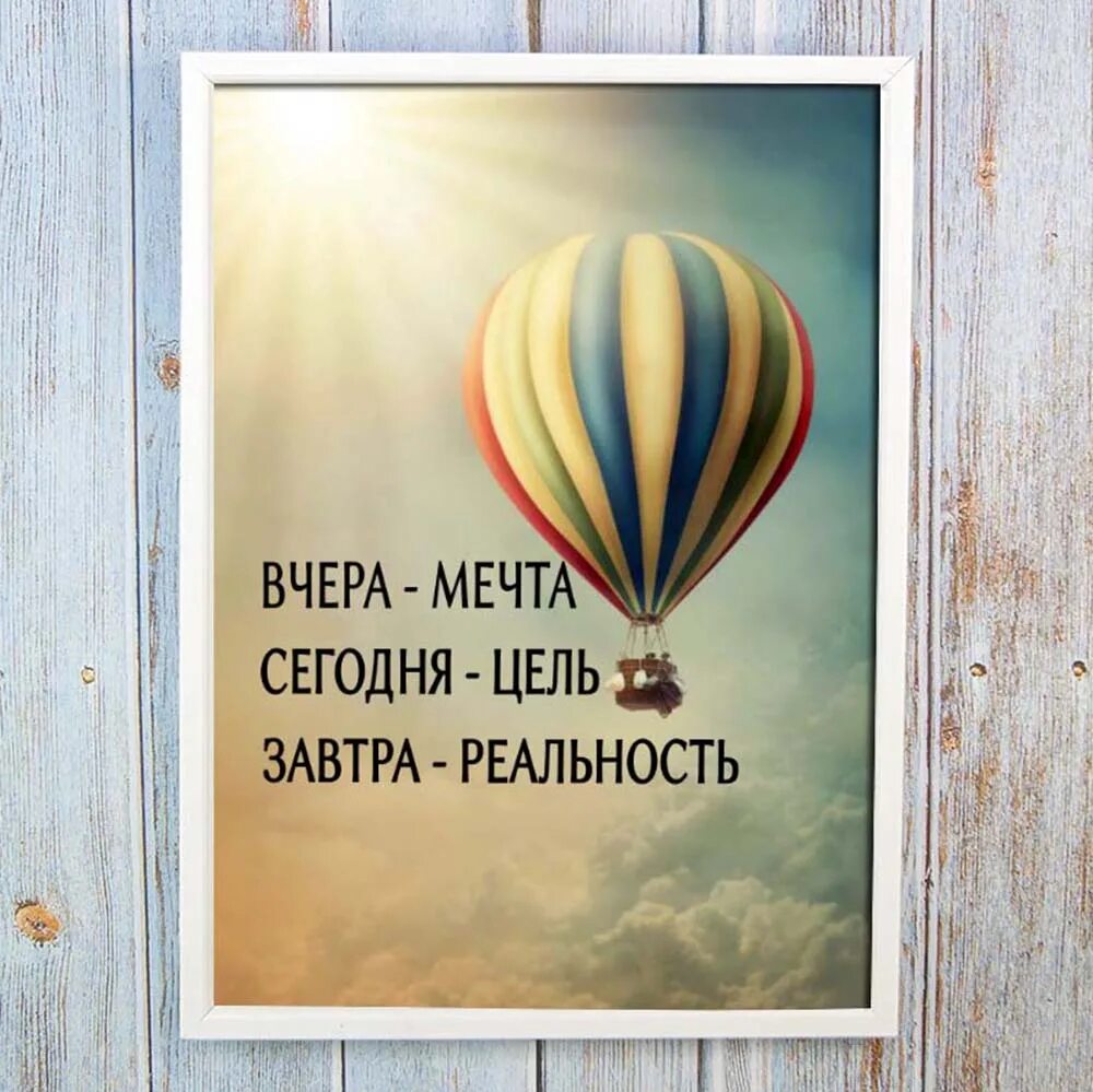 Вчера мечта сегодня. Мотивирующие подарки. вчера мечта сегодня цель завтра реальность. постер мотиватор. вчера мечта сегодня цель завтра реальность картинки.