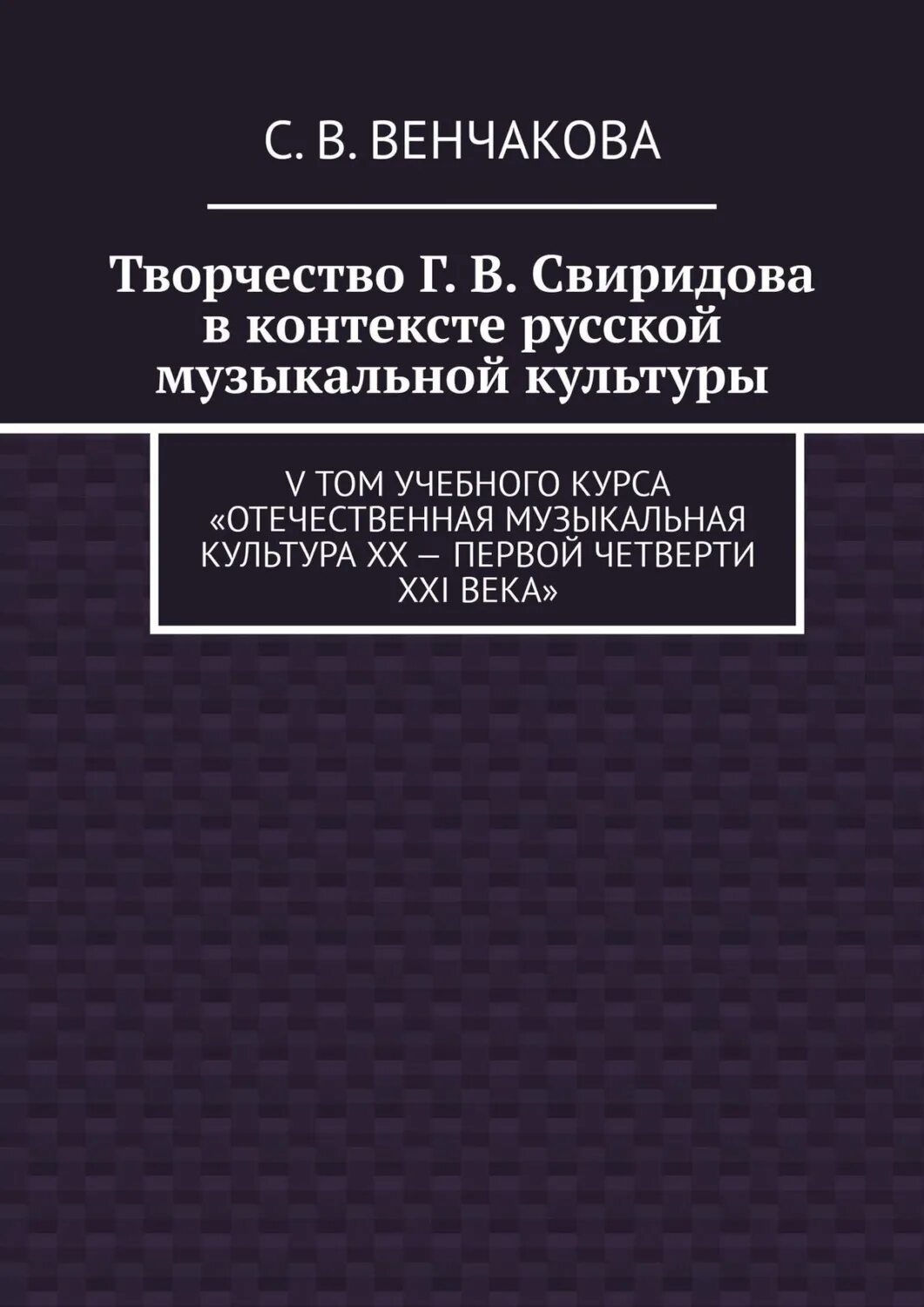 Отечественная литература 20 21 века. Музыкальная Отечественная литература XX век. Отечественная музыкальная литература XX - начала XXI века. Отечественная музыка второй половины XX века.. Венчакова.