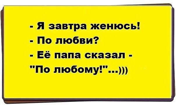 Включи папа надо. Завтра женюсь. Завтра я выхожу замуж. Я завтра женюсь по любви. Я завтра женюсь по любви сказала по любому.