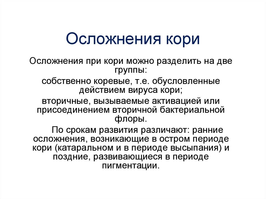 Осложнения кори у взрослых. Типичные осложнения кори. Специфические осложнения при кори. Корь осложнения и последствия.