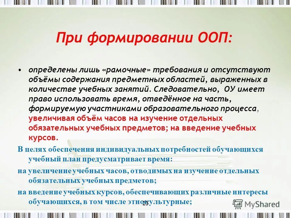 Порядок разработки образовательной программы. Формирование основной образовательной программы. Преемственность основных образовательных программ это. Четырех основных принципов ооп. Часть формируемая участниками образовательного процесса что это.