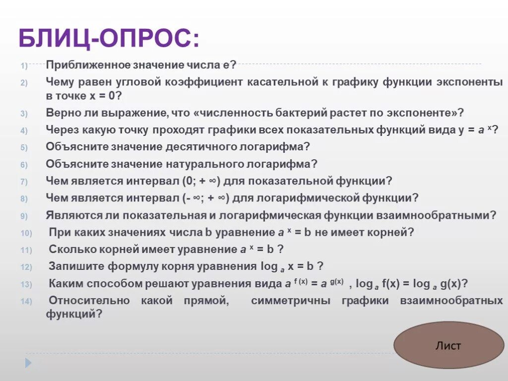 Значение числа 0. Приближенное значение экспоненты. Вопросы для блиц опроса парню. Блиц опрос что это означает. Блиц опрос по числам.