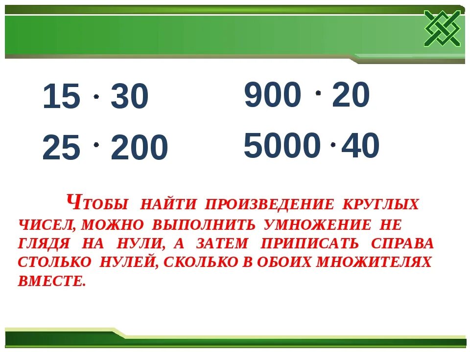 Умножение и деление чисел 3 класс карточки. Деление круглых чисел. Умножение круглых чисел. Алгоритм умножения круглых чисел. Примеры на умножение круглых чисел.