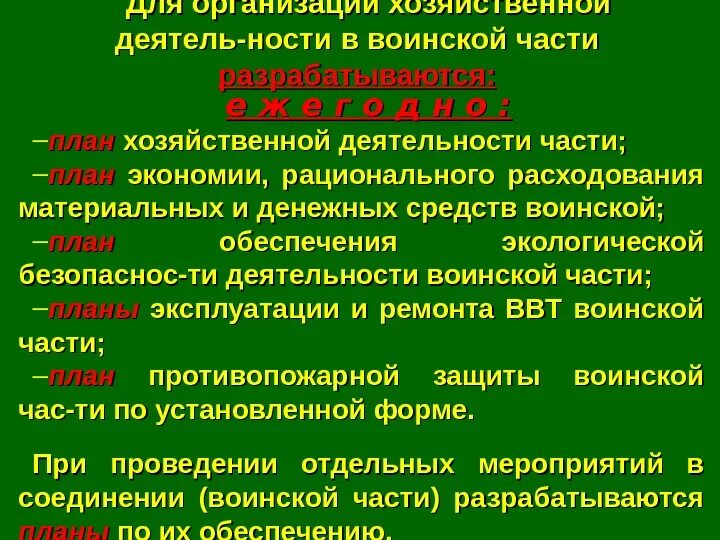 Организация воинской деятельности. План хозяйственной деятельности воинской части. Планирование хозяйственной деятельности войсковой части. Планирование хозяйственной деятельности в воинской части. Хозяйственная деятельность воинской части это.