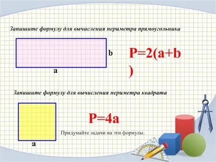 Запишем формулу периметра прямоугольника