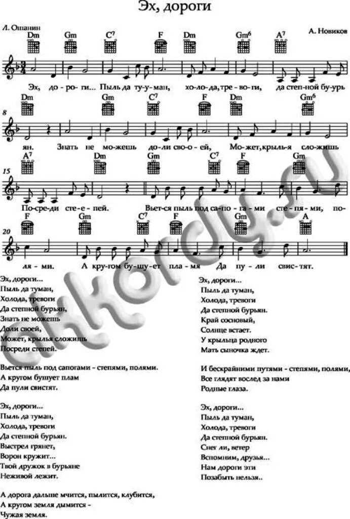 Road песня текст. Эх дороги пыль да туман Ноты. Эх дороги пыль да туман табы. Эх дороги Ноты. Эх дороги Ноты с аккордами.