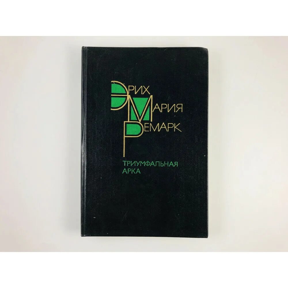 Триумфальная арка читать книгу. Триумфальная арка книга. триумфальная арка ремарк иллюстрации. триумфальная арка ремарк. триумфальная арка книга обложка.