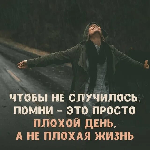 Поставь глубокую. Чтобы не случилось Помни это просто. Помни это плохой день а не плохая жизнь. Чтобы не случилось это просто плохой день. Плохой день.