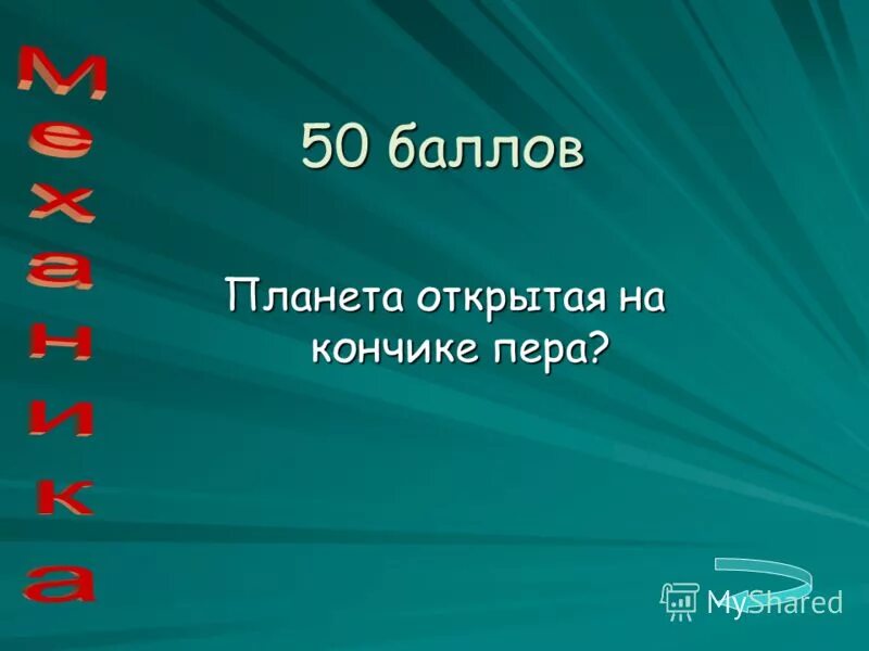 Планета открыта на кончике пера. Какую планету открыли на кончике пера. Открытие на кончике пера. Планета нептун период обращения. Какую планету открыли на кончике пера.