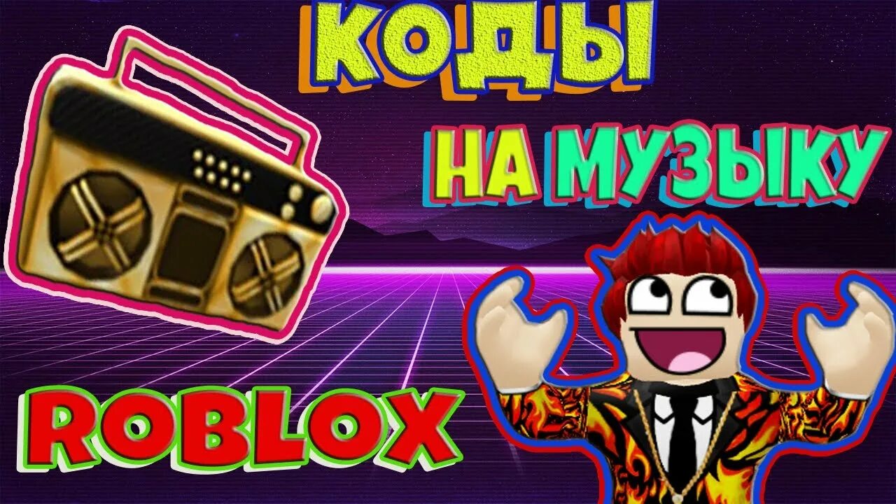 Коды песен в РОБЛОКСЕ. Код на песни в РБ. Коды песен в РОБЛОКС. Коды на песню в Roblox. Коды на музыку в мм2 2024 роблокс