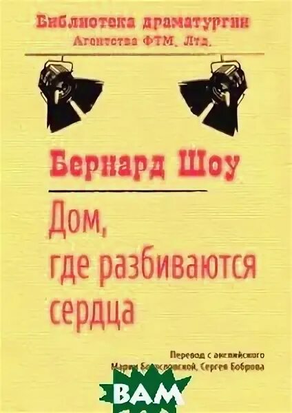 дом где разбиваются сердца иллюстрации. бернард шоу дом где разбиваются сердца купить. бомарше севильский цирюльник книга. дом, где разбиваются сердца книга. дом, где разбиваются сердца книга.