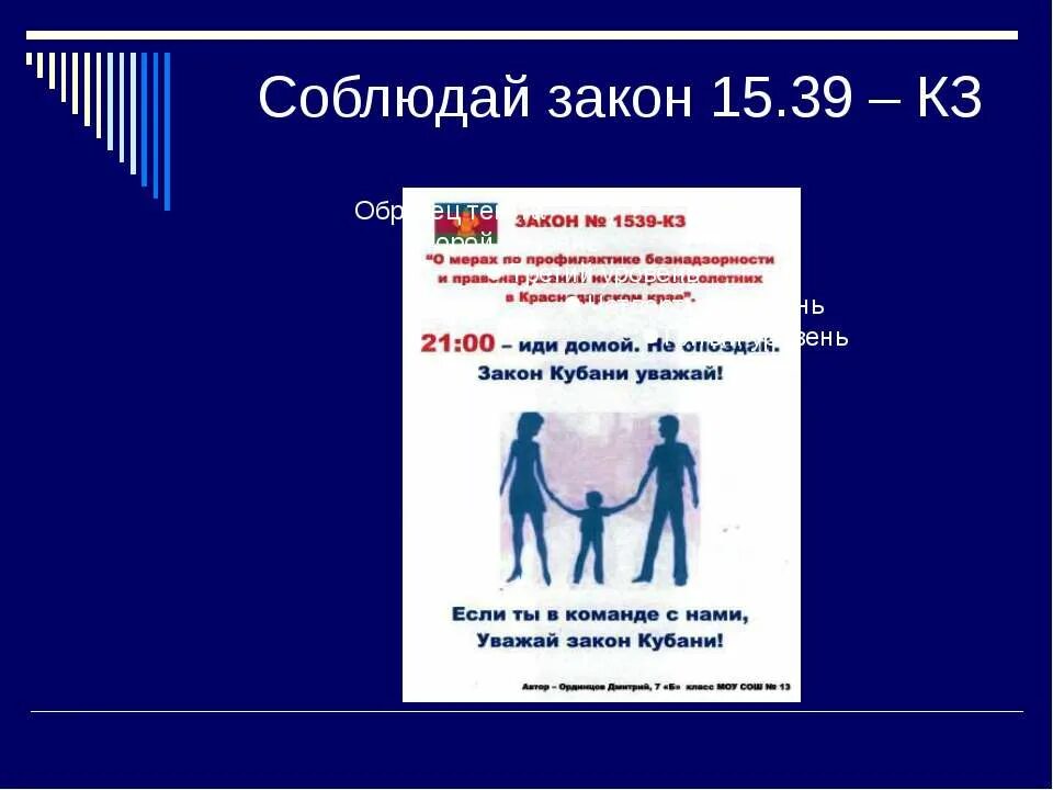 15 39 время. Соблюдай закон 1539. Презентация закон 15-39. Соблюдайте закон. Соблюдение законов.