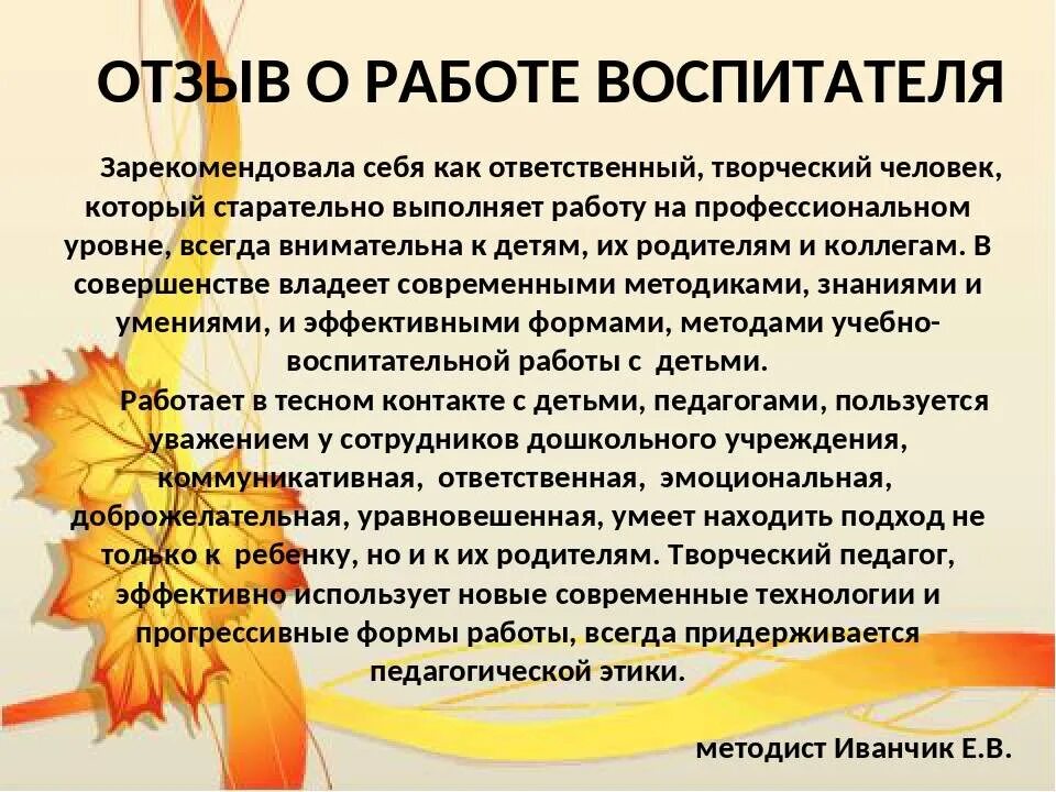 Отзывы о садике от родителей. Отзыв о воспитателе. Отзыв о работе воспитателя. Отзыв о воспитателе детского сада. Отзыв о работе воспитателя детского сада.