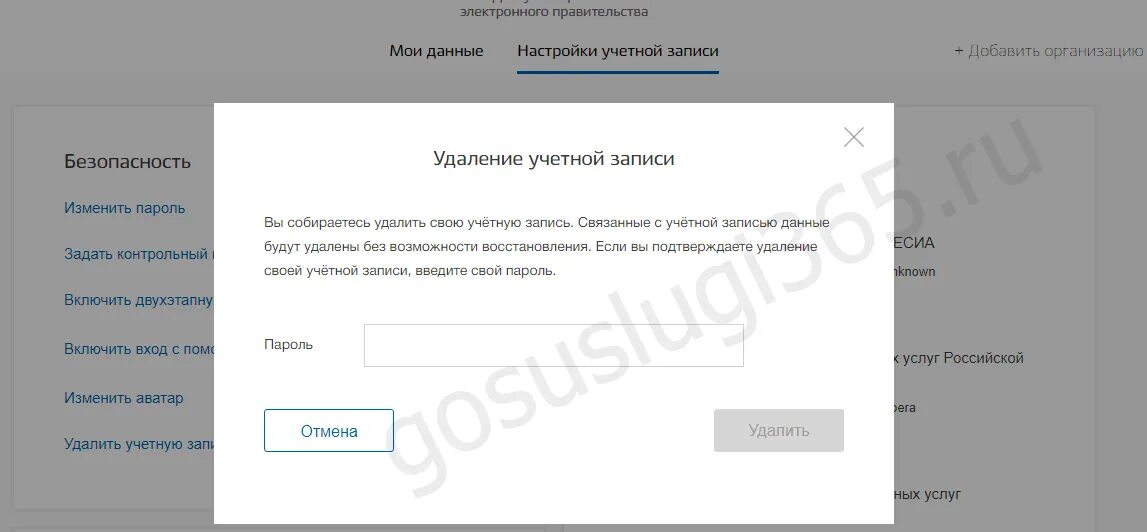 Как удалить учетную запись забыл пароля. Госуслуги удалить учетную запись. Удалить учётную запись в госуслугах. Удаление аккаунта на госуслугах. Удалён аккаунт в госуслугах.