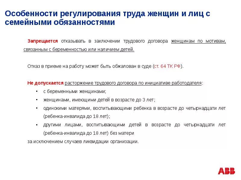 Женщине запрещается отказывать в заключении. Особенностиохраны тпула женщин. Особенности труда женщин. Охрана труда женщин. Особенности организации труда женщин.