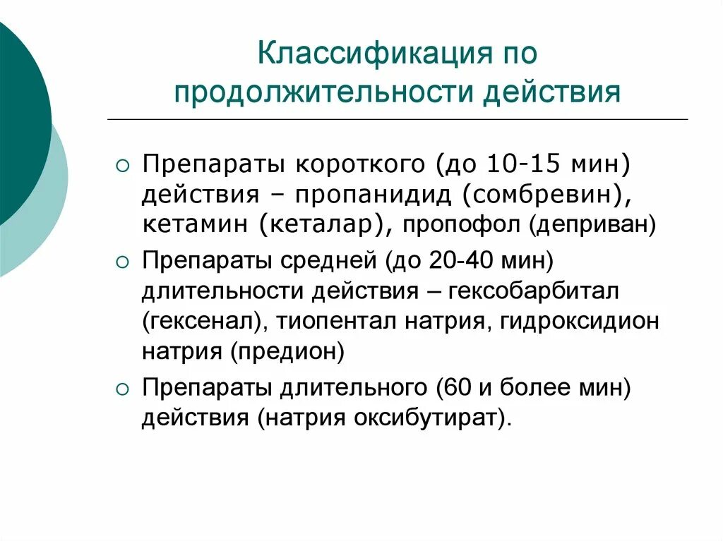 Классификация по продолжительности действия. Гексобарбитал (гексенал) наркоз. Классификация по сроку действия. Классификация длительности действия медикаментов. Срок действия до полного