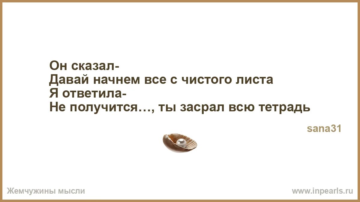 Давай начнём всё с чистого листа. Стихи давай начнем сначала с чистого листа. Давай начнем всёс чис ОГО листа. Давай начнем с чистого листа, а ты засрал всю тетрадь. Давай начинай спрашивать