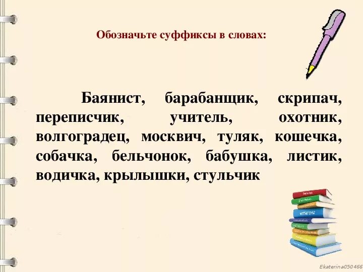 Суффикс слову маму. Суффиксы. Суффиксы 5 класс. Значение суффиксов. Как обозначается суффикс.