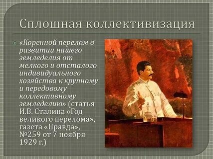 Год великого перелома была посвящена