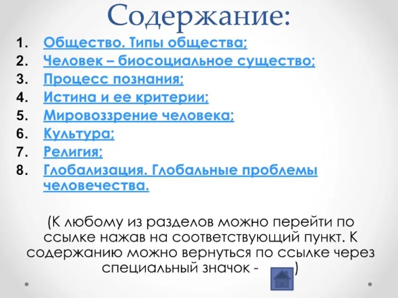 Содержание общество. Общества оглавление. Содержание это в обществознании. Верны ли суждения о человеке а человек существо биосоциальное. Общество пересказ 3 класс