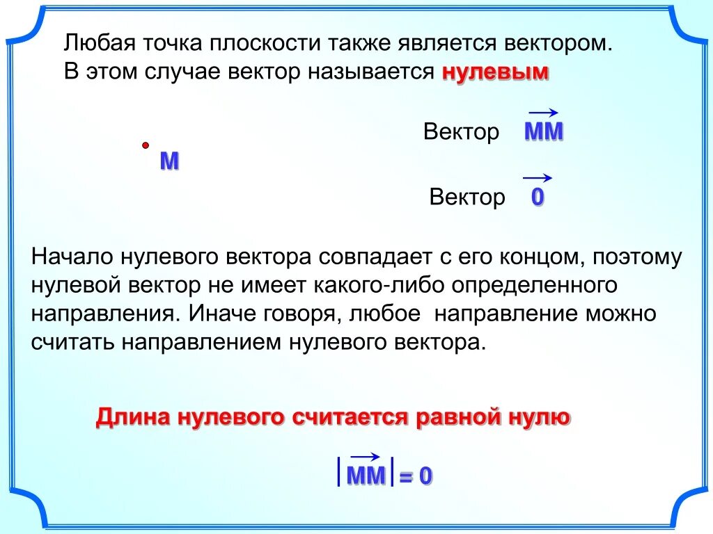 Нулевой вектор любому вектору. Любая точка плоскости является вектором. Любая точка плоскости является нулевым вектором. Любая точка плоскости является вектором в этом случае вектор. Точка является вектором.