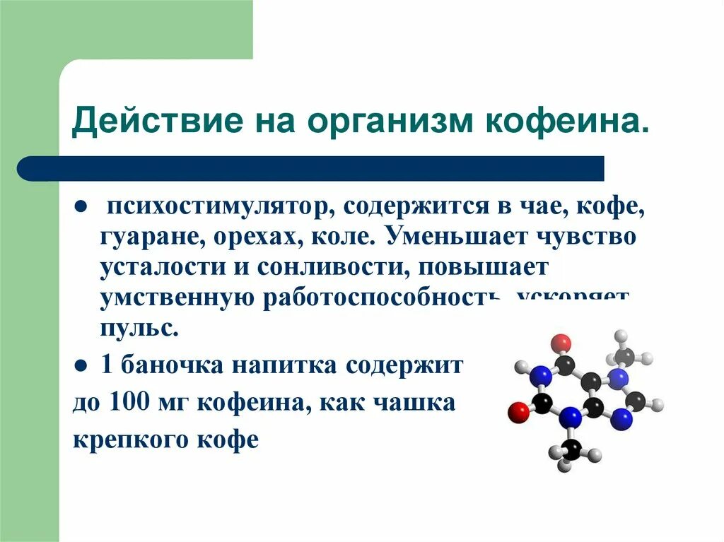 Действие кофеина на организм. Кофеин как действует на организм. Кофеин психостимулятор. Действие кофеина на организм человека. Кофеин ксилостимулятор.