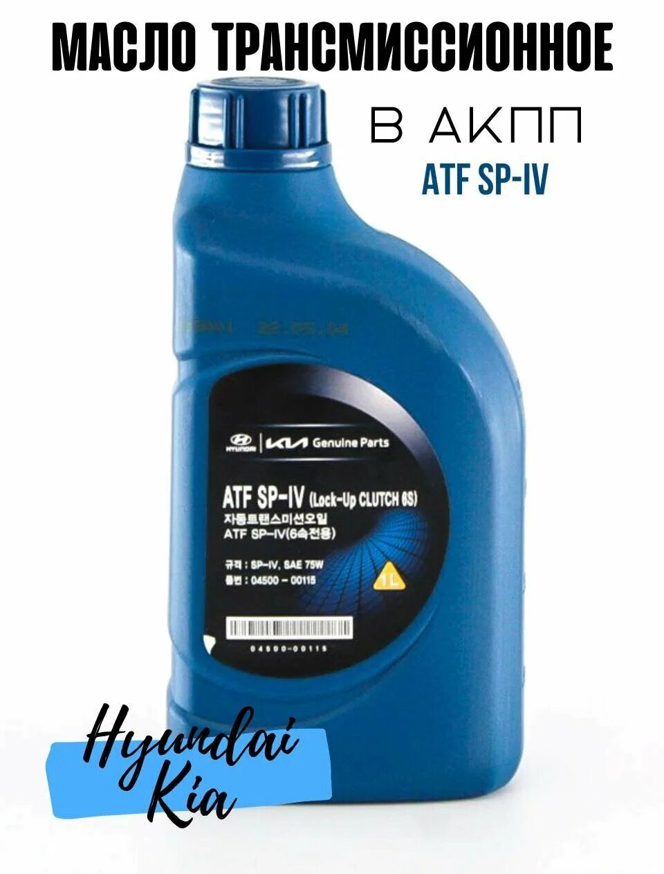 Акпп atf sp iv. 0450000115 Hyundai ATF SP-IV. 0450000115 Hyundai/Kia. 0450000115 Масло трансмиссионное. Hyundai ATF SP-IV 1л.