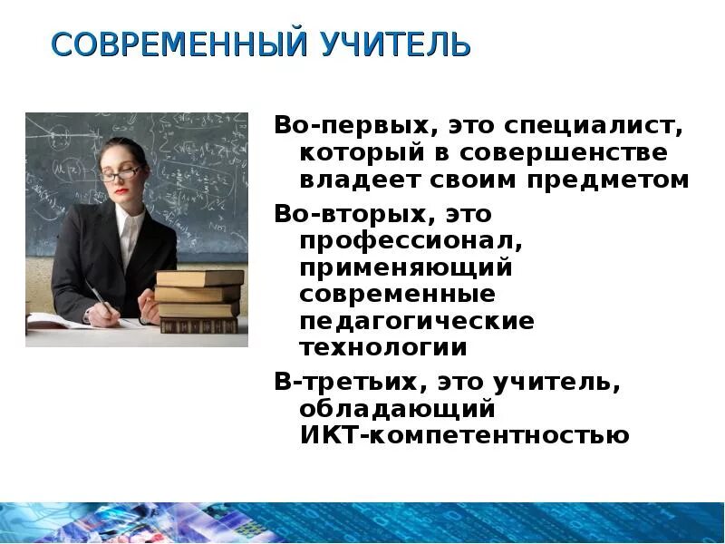 Современному уроку современный учитель. Современный учитель. современный педагог.