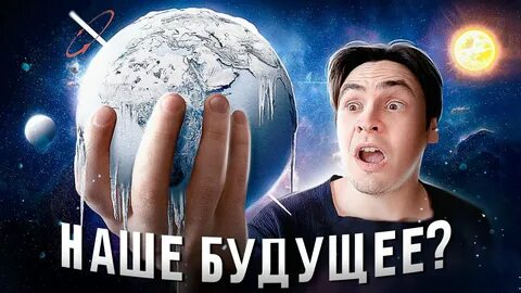 Земле осталось 4 года
