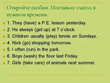 Поставьте глаголы в нужном времени
