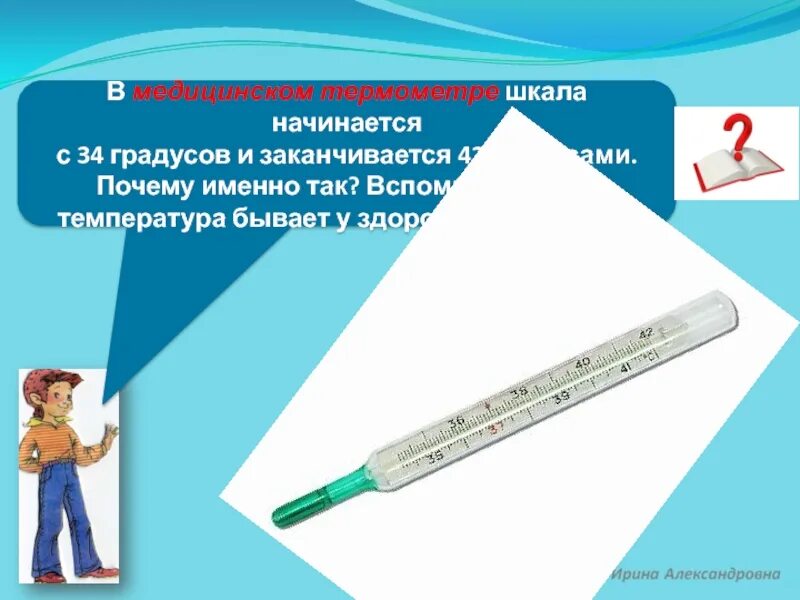 42 градуса в см. Шкала ртутного термометра. Шкала медицинского термометра. Шкала ртутного градусника. Шкала термометра градусы.