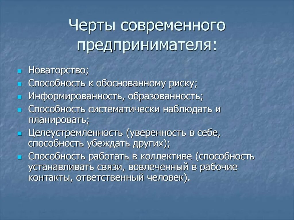 Черты предпринимателя. Черты современного предпринимателя. Характерные черты предпринимателя. Отличительные черты предпринимателя.